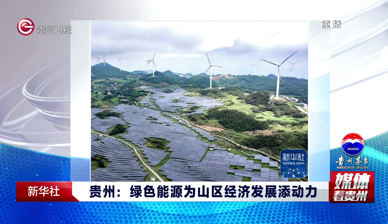 贵州风电崛起，新时代的绿色力量同步发展