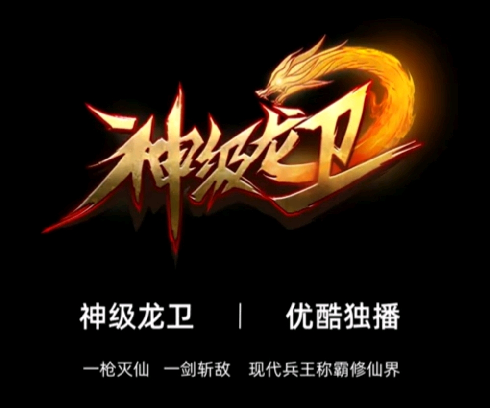 神级龙卫沈浪热血更新，传奇江湖再燃烽火