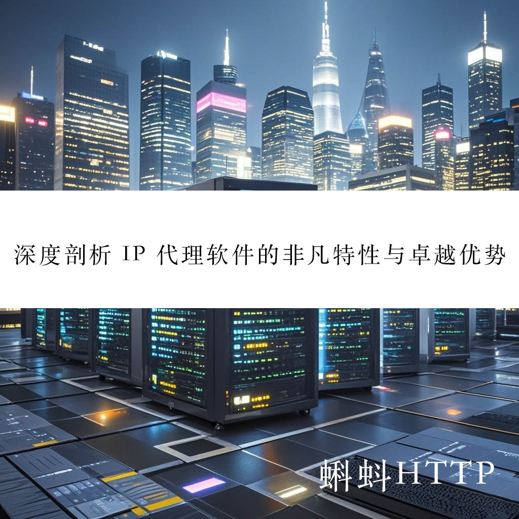 数字时代必备，最新IP代理软件——隐形守护者