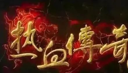热血沸腾的传奇故事，将血最新章节重磅更新