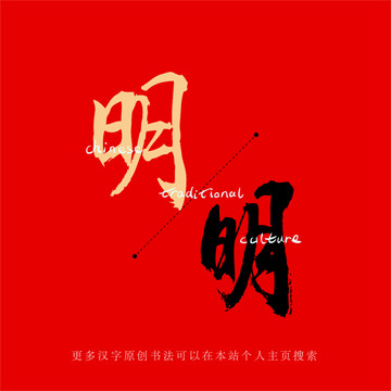 明光温情日常，最新带明字的网名精选