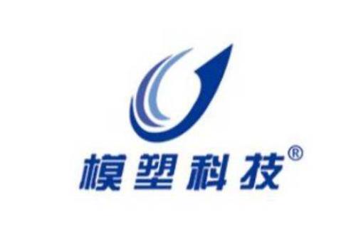 模塑科技动态，创新前行，塑造未来，我们行动不停歇！