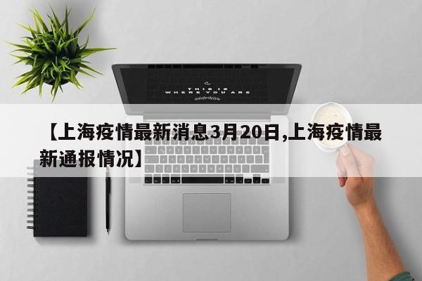 上海疫情最新动态更新