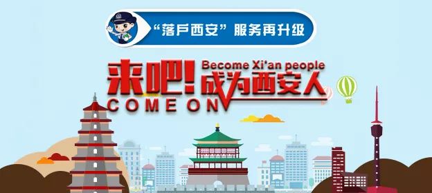 西安最新落户政策，科技引领城市梦想，共创美好生活新篇章！