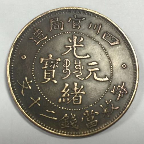 光绪元宝最新价格背后的友情与陪伴故事